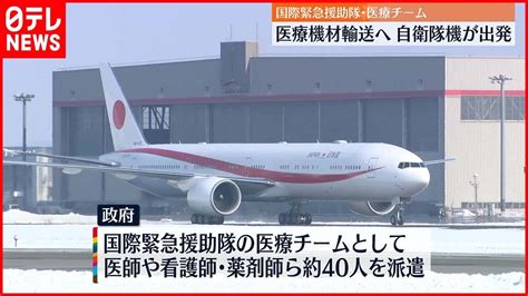 【トルコ支援へ】医療機材輸送へ自衛隊機が出発 Youtube