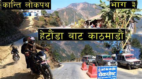 Kanti Lokpath Kanti Highway Hetauda To Kathmandu Part 3