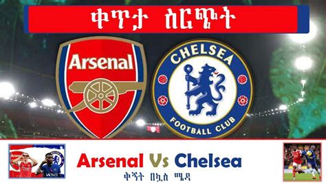 Arsenal Vs Chelsea አርሰናል ከ ቼልሲ ቅኝት በኳስ ሜዳ ቀጥታ ስርጭት በኤፍኤም አዲስ 97 1