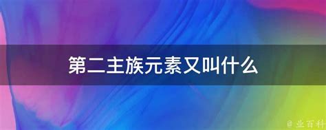 第二主族元素又叫什么 业百科