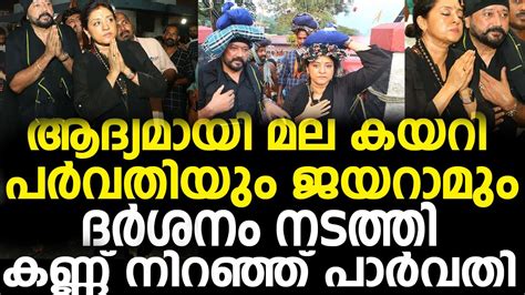 ആദ്യമായി മല കയറി പാർവതി ജയറാം Jayaram Parvathy Sabarimala Visit