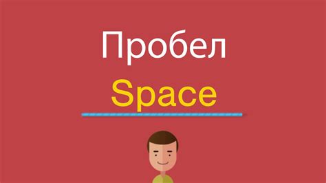 Пробел по-английски - YouTube