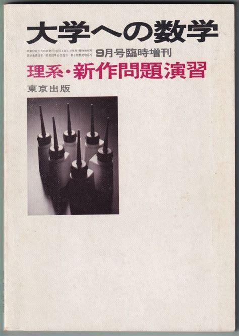 Yahooオークション 大学への数学 昭和57年 9月号臨時増刊 理系・新