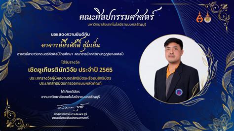 ขอแสดงความยินดีกับ อาจารย์ยิ่งศักดิ์ ชุ่มเย็น ได้รับรางวัล เชิดชูเกียรตินักวิจัย ประจำปี 2565