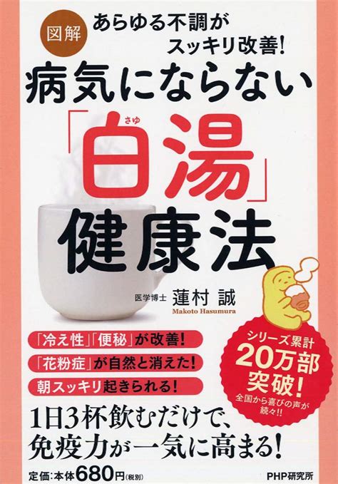 図解 病気にならない「白湯さゆ」健康法 蓮村 誠 本 通販 Amazon