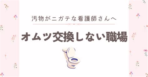 【下の世話ばかりは嫌】看護師の下の世話したくない・オムツ交換したくないを叶える職場32選