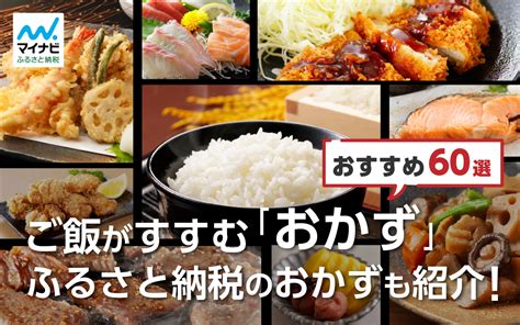 ご飯がすすむ「おかず」のおすすめ60選！ふるさと納税おすすめのおかずも紹介！ ふらっと。 マイナビふるさと納税