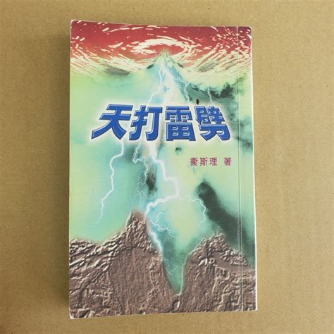 衛斯理科幻系列 絕版倪匡 衛斯理 作品 天打雷劈 2000年2月版 興趣及遊戲 收藏品及紀念品 古董收藏 Carousell