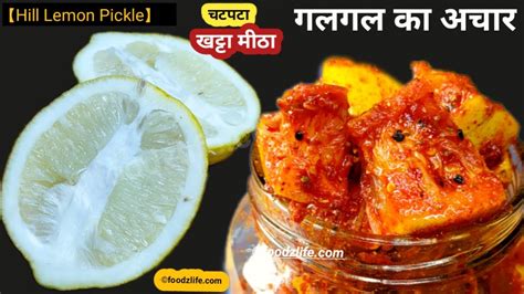 चटपटा गलगल का अचार Galgal Ka Achar Hill Lemon Pickle Recipe Khatta Meetha Nimbu