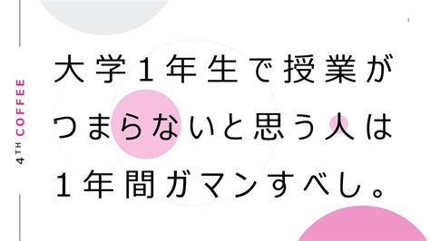 大学1年生で授業がつまらないと思う人は1年間ガマンすべし。｜暇をえんじょいするブログ