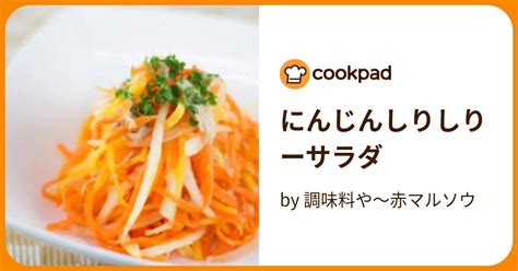 にんじんしりしりーサラダ By 調味料や～赤マルソウ 【クックパッド】 簡単おいしいみんなのレシピが395万品