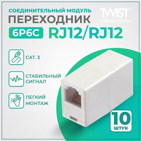Кабель RJ-12 (6P6C) TWIST Соединительный модуль (Переходник) RJ-45/RJ ...
