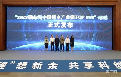 江西新余举办2023中国（新余）锂电新能源材料科技大会发展产业链福布斯