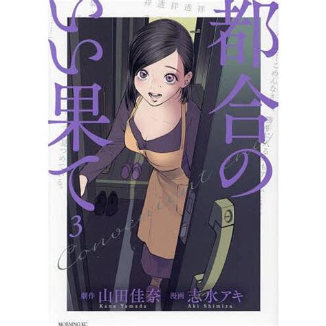 都合のいい果て 3 山田佳奈劇作志水アキ Bk 4065327202 Bookfanプレミアム 通販 Yahoo ショッピング