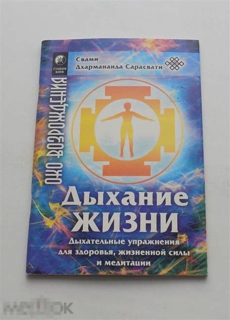 1 Книга. Эзотерика. Д. Сарасвати. Око Возрождения. Упражнения ...