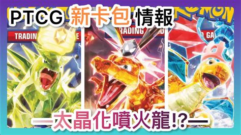 【爆料情報】太晶化噴火龍ex的ptcg新卡包｜寶可夢｜pokemon Card Youtube