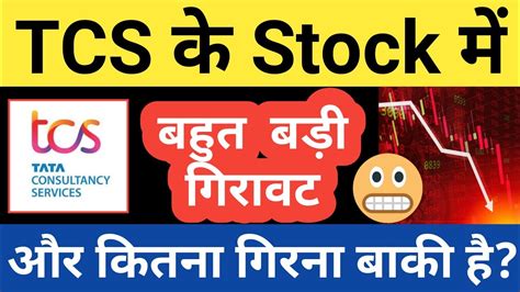 Tcs के Stock में बहुत बड़ी गिरावट😱😱tcs Breaking News In Hindi By Guide