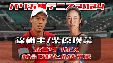 錦織圭柴原瑛菜 パリ五輪テニス 混合ダブルス準々決勝進出！｜次戦の試合日程開始時間と放送予定テレビネット配信・結果速報 ぐぐ