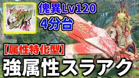 【強属性ビン】物理にも負けない「属性特化スラアク」装備がかなり快適でおすすめだぞ！ 全属性に対応【モンハンライズ：サンブレイク】 スラッシュアックス Voiceroid モンハンライズ