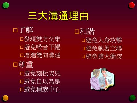 Ppt 人際關係與溝通技巧 Effective Interpersonal Communication Skills Powerpoint Presentation Id 1109803