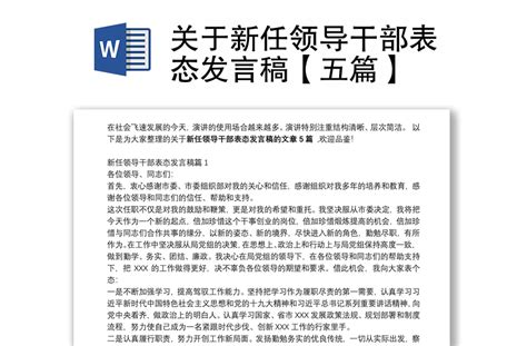 关于新任领导干部表态发言稿【五篇】免费下载 Word文档 办图网