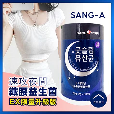 Sang A纖腰益生菌的價格推薦 2024年5月 比價比個夠biggo