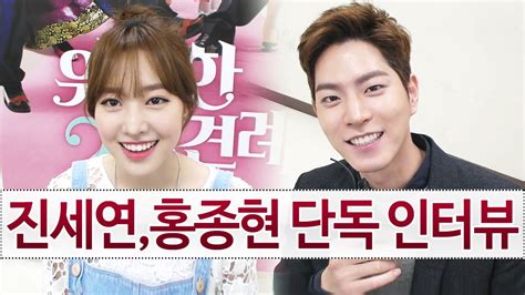진세연 홍종현 위험한 상견례2 단독 인터뷰 oh Hot KoonTV YouTube