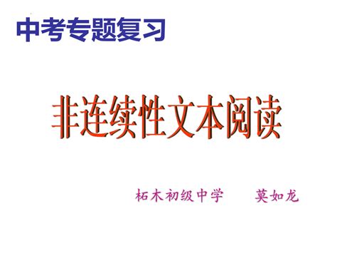 中考语文二轮专题复习：非连续性文本阅读（共27张ppt） 21世纪教育网