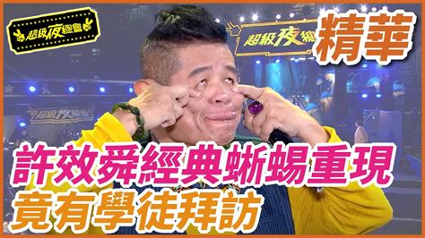 【精華】許效舜經典蜥蜴重現 竟有學徒拜訪｜超級夜總會 Super Night Club Youtube