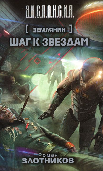 Роман Злотников - Шаг к звездам | 342 Кб