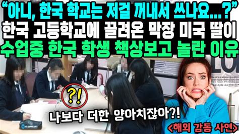 아니 한국 학교는 저걸 꺼내서 쓰나요한국 고등학교에 끌려온 막장 미국 딸이수업중 한국 학생 책상보고 놀란 이유