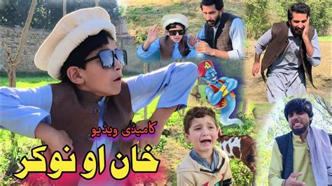 Khan Aw Nokar New Pashto Funny Video Afaq Aw Nafees 2022 YouTube