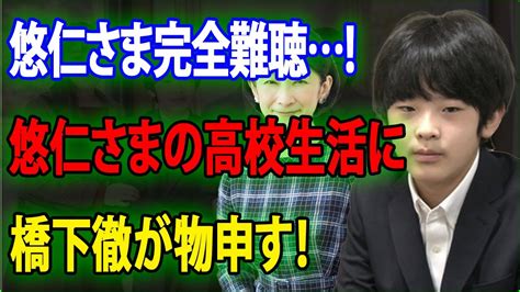 【皇室の秘密】悠仁さま完全難聴 悠仁さまの高校生活に橋下徹が物申す！jnews 247 Youtube