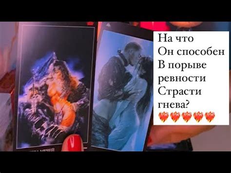 ️‍🔥😈НА ЧТО ОН СПОСОБЕН В ПОРЫВЕ СТРАСТИ/РЕВНОСТИ/ГНЕВА? - YouTube