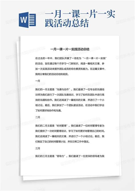 一月一课一片一实践活动总结word模板下载编号laejxxan熊猫办公