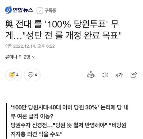 연합 與 전대 룰 100 당원투표 무게성탄 전 룰 개정 완료 목표 정치시사 에펨코리아