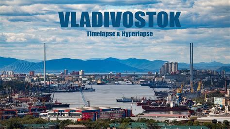Владивосток / Vladivostok TimeLapse & Hyperlapse 2017 - YouTube