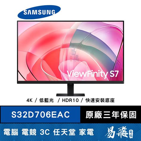 Samsung 三星 S7 S32d706eac 高解析度平面顯示器 黑色 4k Hdr10 快速安裝底座 易飛電腦 蝦皮購物