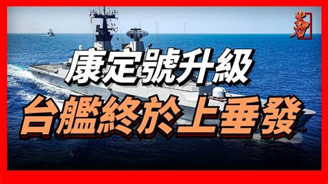 台灣康定級驅護艦即將汰換老舊小懈樹防空飛彈，升級最新自研垂發系統，搭配海劍二防空飛彈，補齊最後的防空短板 Youtube