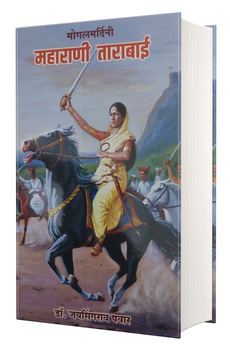 मोगलमर्दिनी महाराणी ताराबाई Bookvishwa