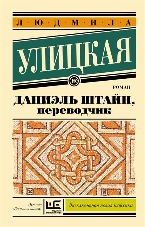 Даниэль Штайн, переводчик | Л.Е Улицкая