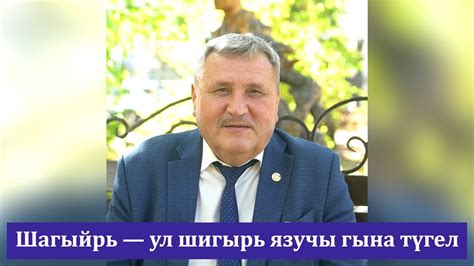 Шагыйрь — ул шигырь язучы гына түгел - YouTube