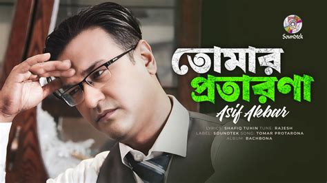 Asif Akbar Tomar Protarona তোমার প্রতারণা Bangla Audio Song