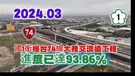 2024 03 國1銜接台74線大雅交流道工程2月 底進度已達93 86 4k Youtube