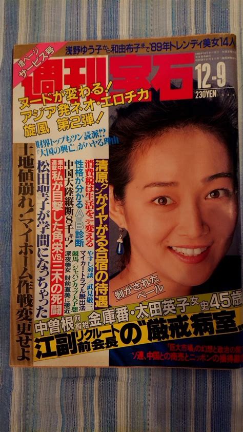 【全体的に状態が悪い】週刊宝石 1988年 昭和63年 12月9日号 宇江佐りえの落札情報詳細 ヤフオク落札価格検索 オークフリー