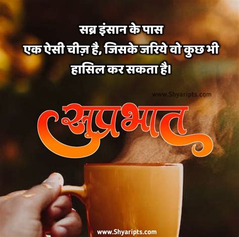 सपरभत सवचर हद suprabhat good morning in hindi shayari quotes