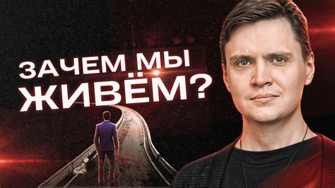 Кто я? Где я? Зачем и как искать СМЫСЛ ЖИЗНИ и как понять, что твоя ...