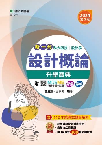 新一代 科大四技設計群設計概論升學寶典 2024年第三版 附mosme行動學習一點通：評量．詳解 台科大圖書