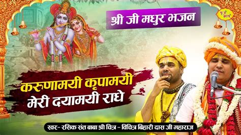 करुणामयी कृपामयी मेरी दयामयी राधे श्री जी मधुर भजन Chitra Vichitraji