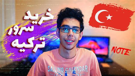 بهترین سایت برای خرید سرور ترکیه نکات مهم قبل از خرید سرور Youtube
